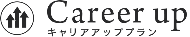 キャリアッププラン