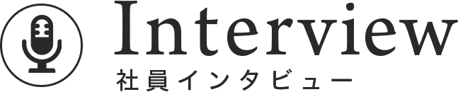 社員インタビュー