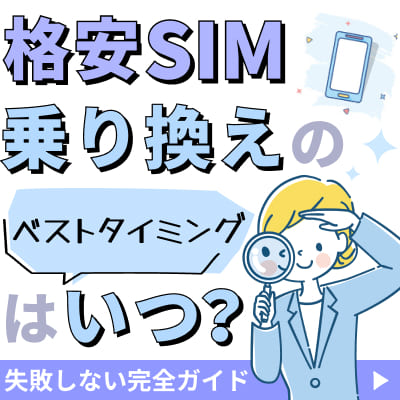 格安SIM乗り換えのベストタイミングはいつ？失敗しない完全ガイド