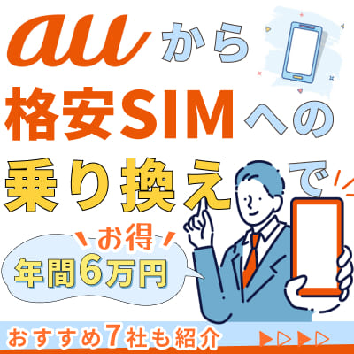 auから格安SIMへの乗り換えで年間6万円お得？おすすめ7社も紹介