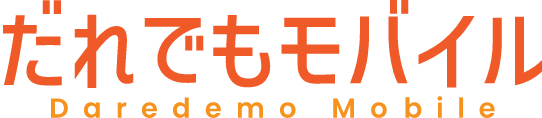 だれでもモバイル