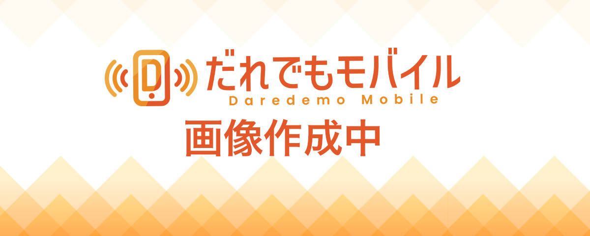携帯ブラックリストでも契約できる格安SIM10選!審査に落ちたときの対処法も解説