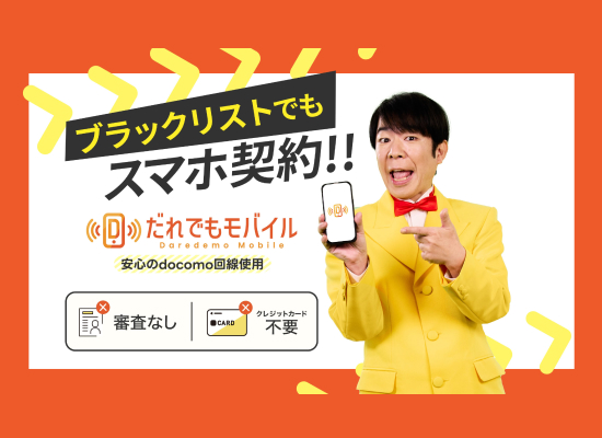 だれでもモバイル