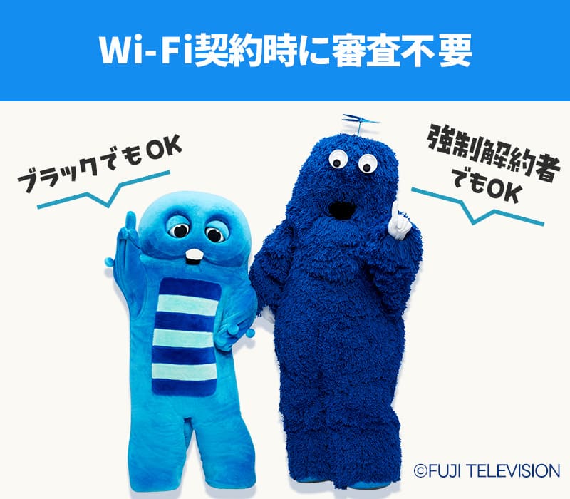 Wi-Fi契約時に審査が不要