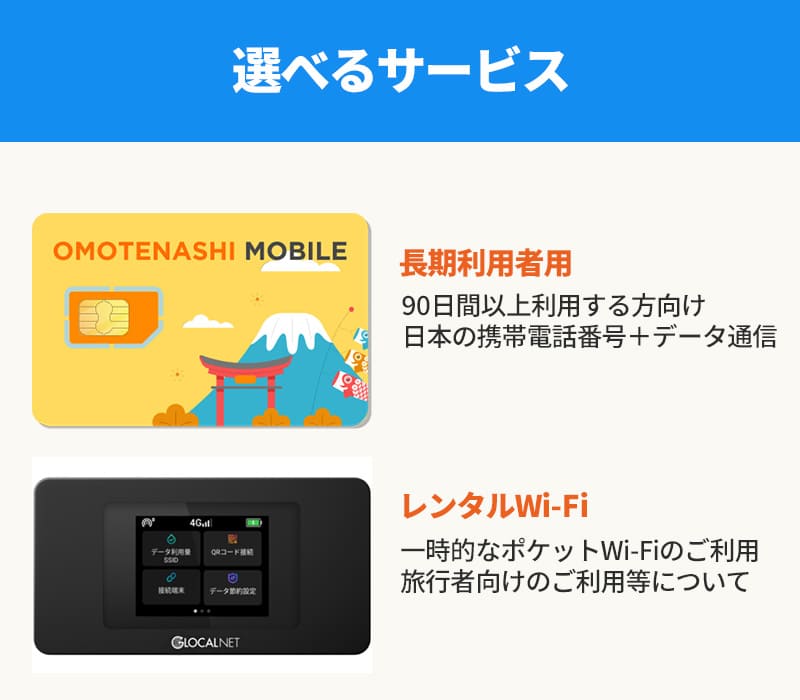 OMOTENASHI MOBILE サービスについて