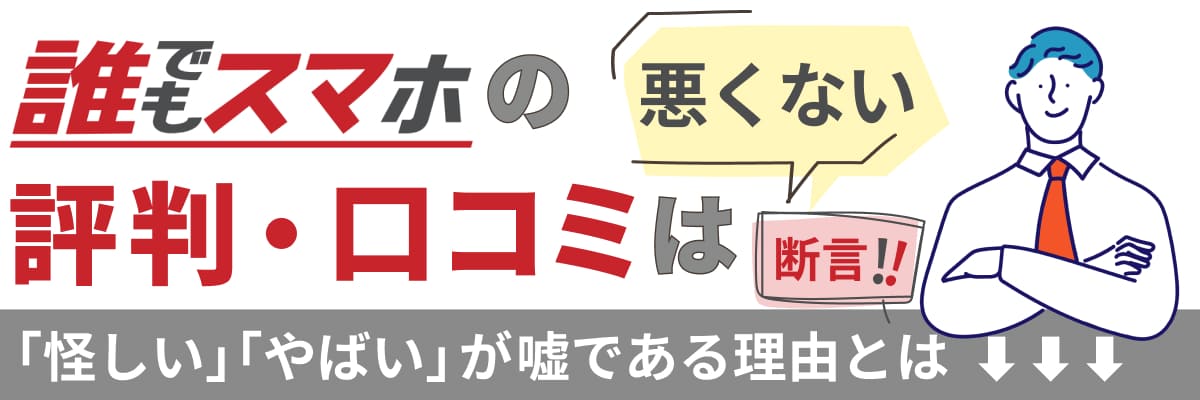 断言！誰でもスマホの評判・口コミは悪くない！「怪しい」「やばい」が嘘である理由とは？