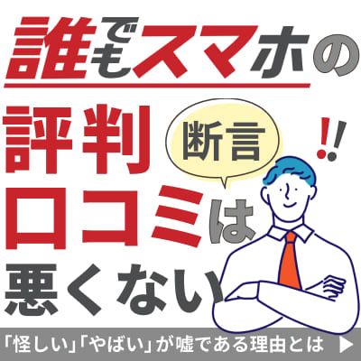 断言！誰でもスマホの評判・口コミは悪くない！「怪しい」「やばい」が嘘である理由とは？