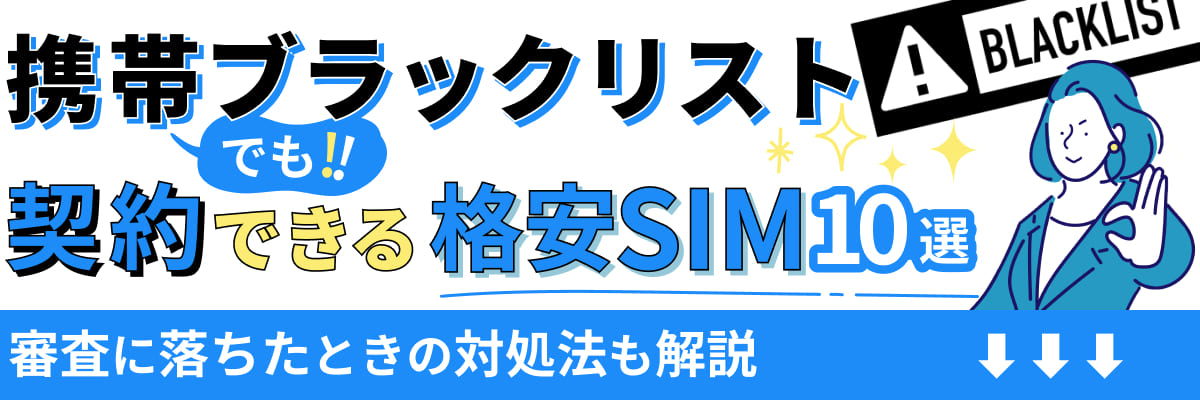 携帯ブラックリストでも契約できる格安SIM10選!審査に落ちたときの対処法も解説