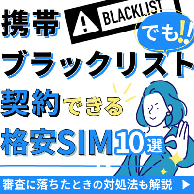 携帯ブラックリストでも契約できる格安SIM10選！審査に落ちたときの対処法も解説