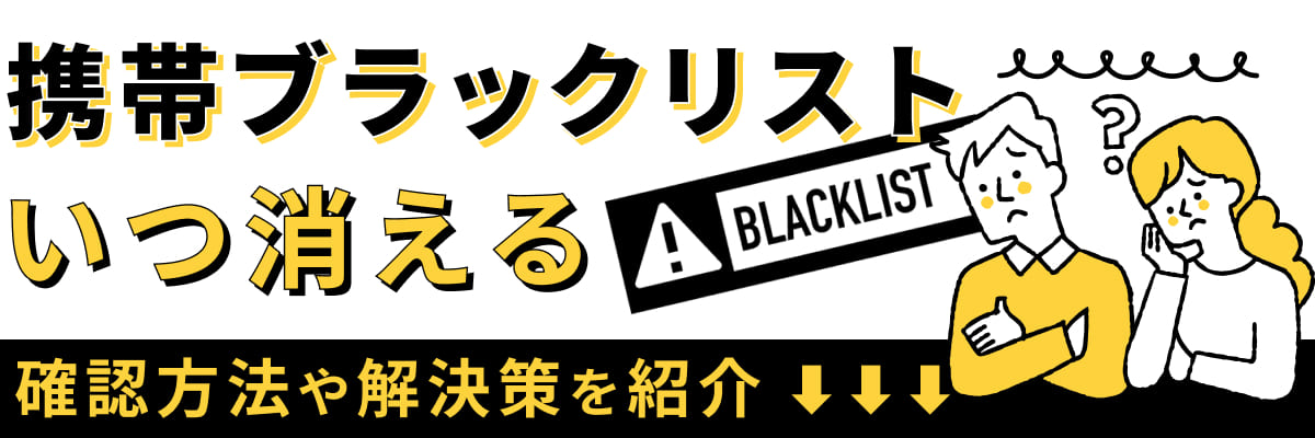 携帯ブラックリストはいつ消える?確認方法や解決策を紹介!