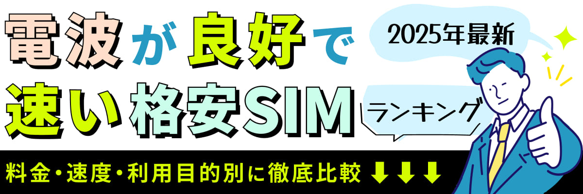 【2025年最新】電波が良好で速い格安SIMランキング｜料金・速度・利用目的別に徹底比較」