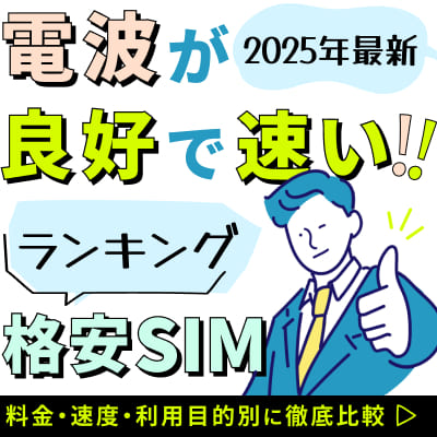 【2025年最新】電波が良好で速い格安SIMランキング｜料金・速度・利用目的別に徹底比較」