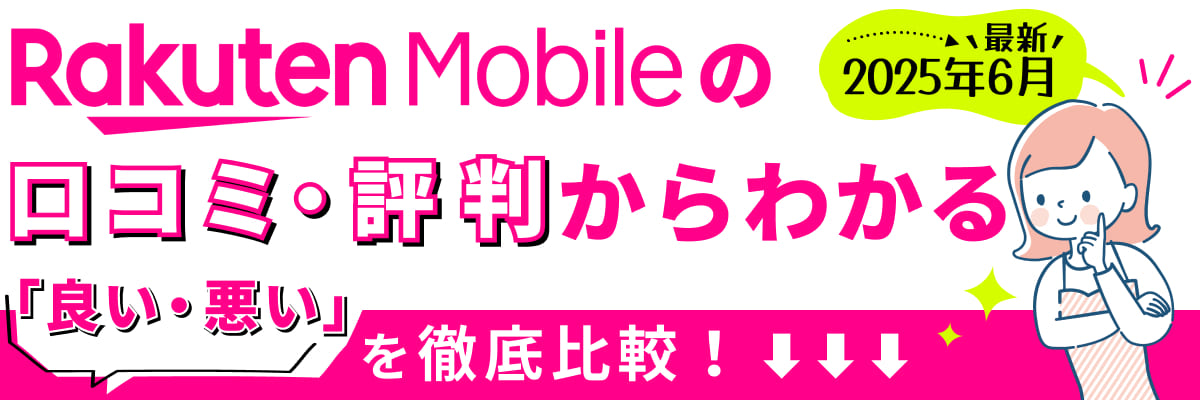 【2025年6月最新】楽天モバイルの口コミ・評判からわかる「良い・悪い」を徹底比較！