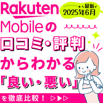 【2025年6月最新】楽天モバイルの口コミ・評判からわかる「良い・悪い」を徹底比較！