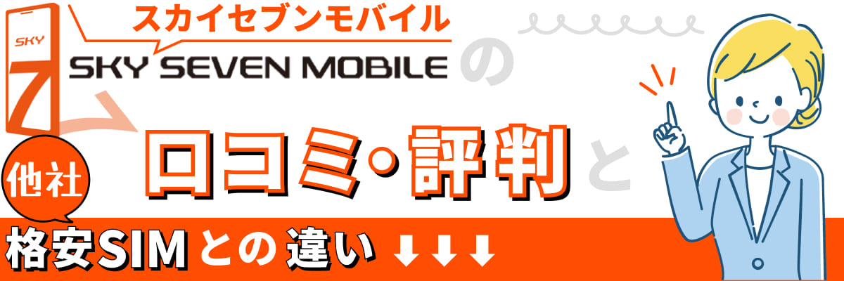 スカイセブンモバイルの口コミ・評判と他社格安SIMとの違い