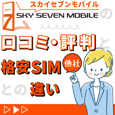 スカイセブンモバイルの口コミ・評判と他社格安SIMとの違い