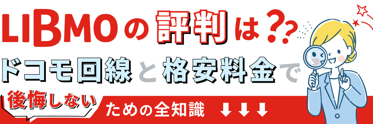 LIBMOの評判は？ドコモ回線と格安料金で後悔しないための全知識