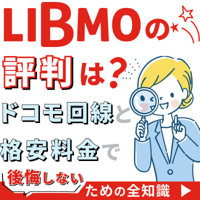 LIBMOの評判は？ドコモ回線と格安料金で後悔しないための全知識