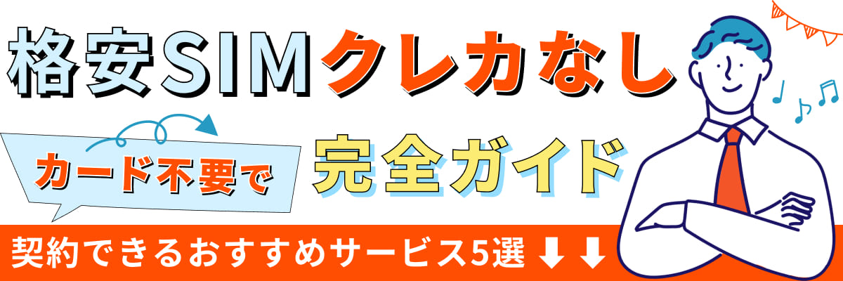格安SIM クレカなし完全ガイド！カード不要で契約できるおすすめサービス5選
