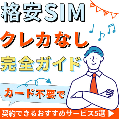 格安SIM クレカなし完全ガイド！カード不要で契約できるおすすめサービス5選