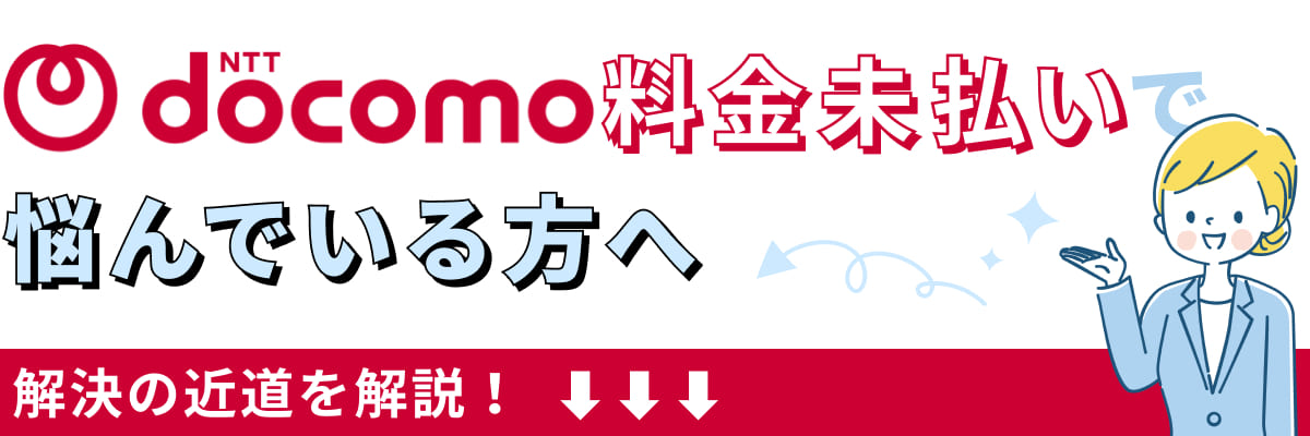 NTTドコモ料金未払いで悩んでいる方へ。解決の近道を解説!
