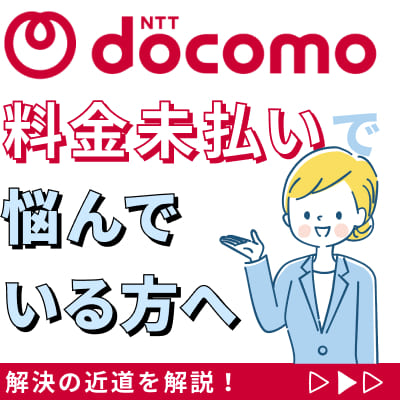 NTTドコモ料金未払いで悩んでいる方へ。解決の近道を解説！