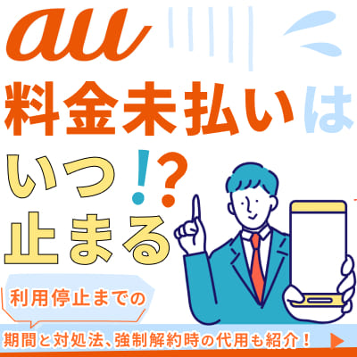 au料金未払いはいつ止まる？利用停止までの期間と対処法、強制解約時の代用も紹介！