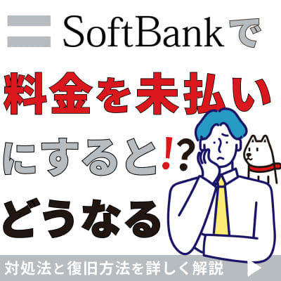 ソフトバンクで料金を未払いにするとどうなる？対処法と復旧方法を詳しく解説