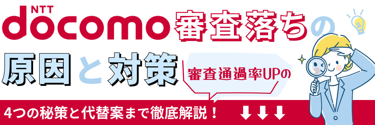 ドコモ審査落ちの原因と対策｜審査通過率UPの4つの秘策と代替案まで徹底解説！