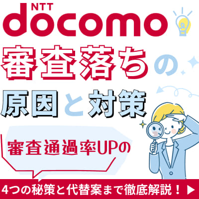 ドコモ審査落ちの原因と対策｜審査通過率UPの4つの秘策と代替案まで徹底解説！