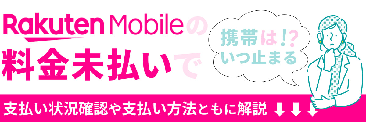 楽天モバイルの料金未払いで、携帯はいつ止まる？支払い状況確認や支払い方法ともに解説！