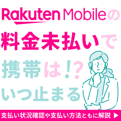 楽天モバイルの料金未払いで、携帯はいつ止まる？支払い状況確認や支払い方法ともに解説！