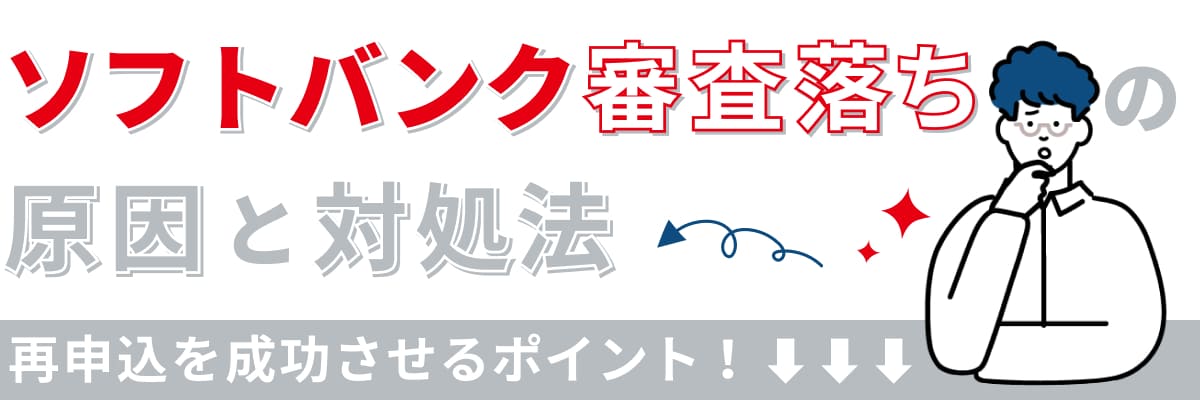 ソフトバンク審査落ちの原因と対処法｜再申込を成功させるポイント！