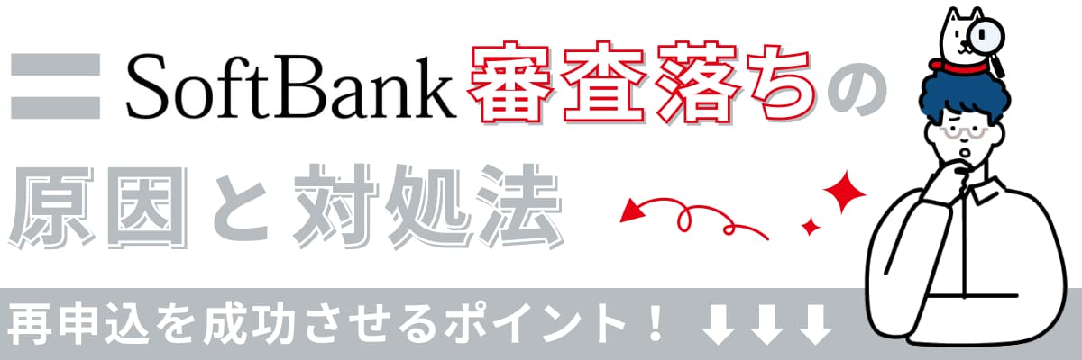 ソフトバンク審査落ちの原因と対処法｜再申込を成功させるポイント！