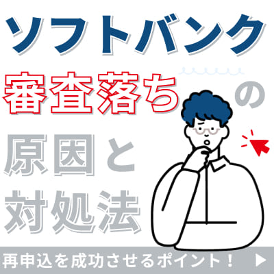 ソフトバンク審査落ちの原因と対処法｜再申込を成功させるポイント！