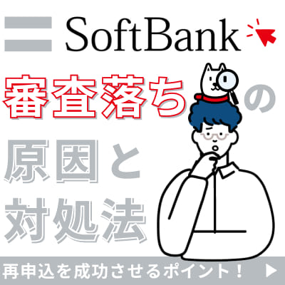 ソフトバンク審査落ちの原因と対処法｜再申込を成功させるポイント！