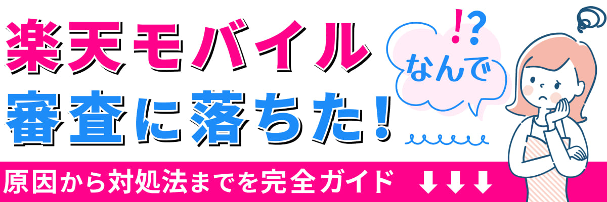 なんで？楽天モバイル審査に落ちた！原因から対処法までを完全ガイド