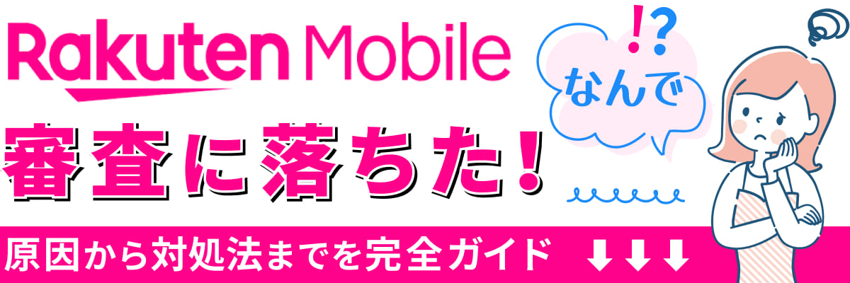 なんで？楽天モバイル審査に落ちた！原因から対処法までを完全ガイド