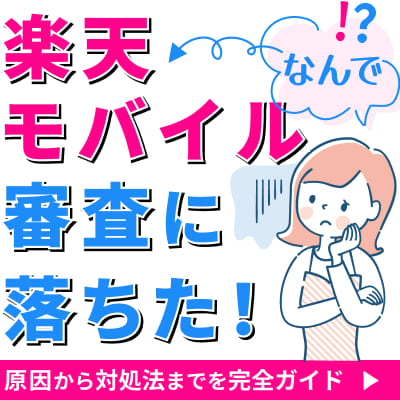 なんで？楽天モバイル審査に落ちた！原因から対処法までを完全ガイド
