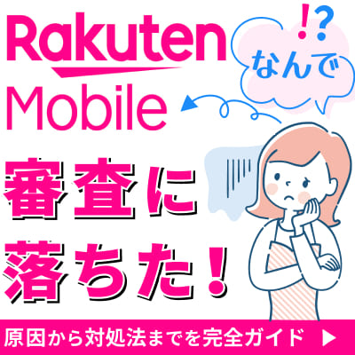 なんで？楽天モバイル審査に落ちた！原因から対処法までを完全ガイド