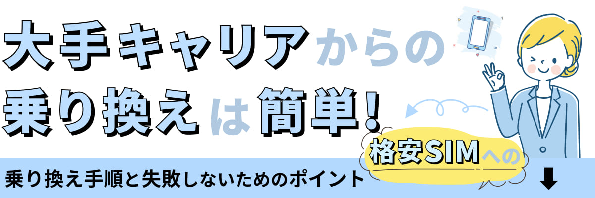 大手キャリアからの乗り換えは簡単！ 格安SIMへの乗り換え手順と失敗しないためのポイント