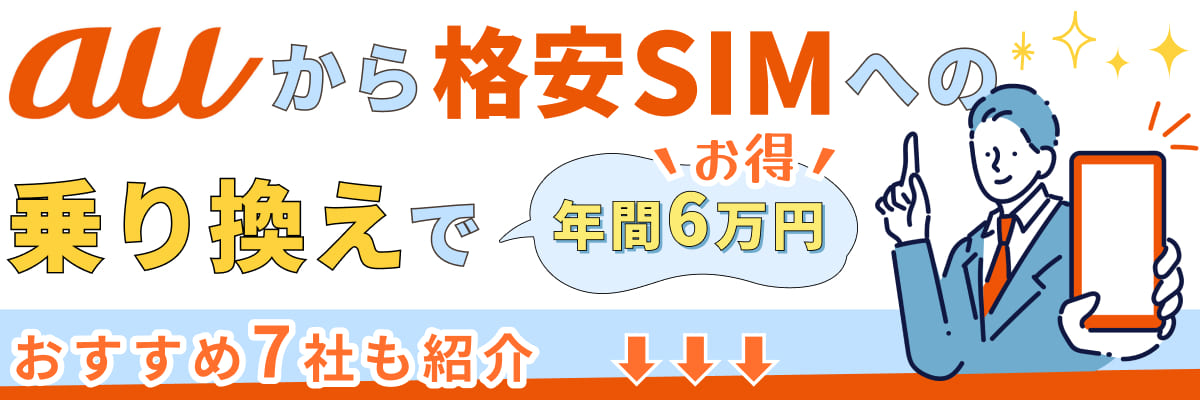 auから格安SIMへの乗り換えで年間6万円お得?おすすめ7社も紹介