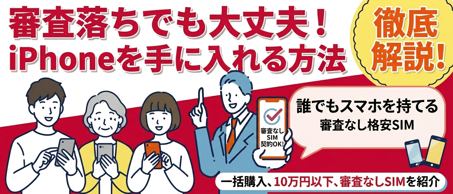iPhoneの分割審査に落ちた…。審査なしで契約できる格安SIMサービスを紹介！