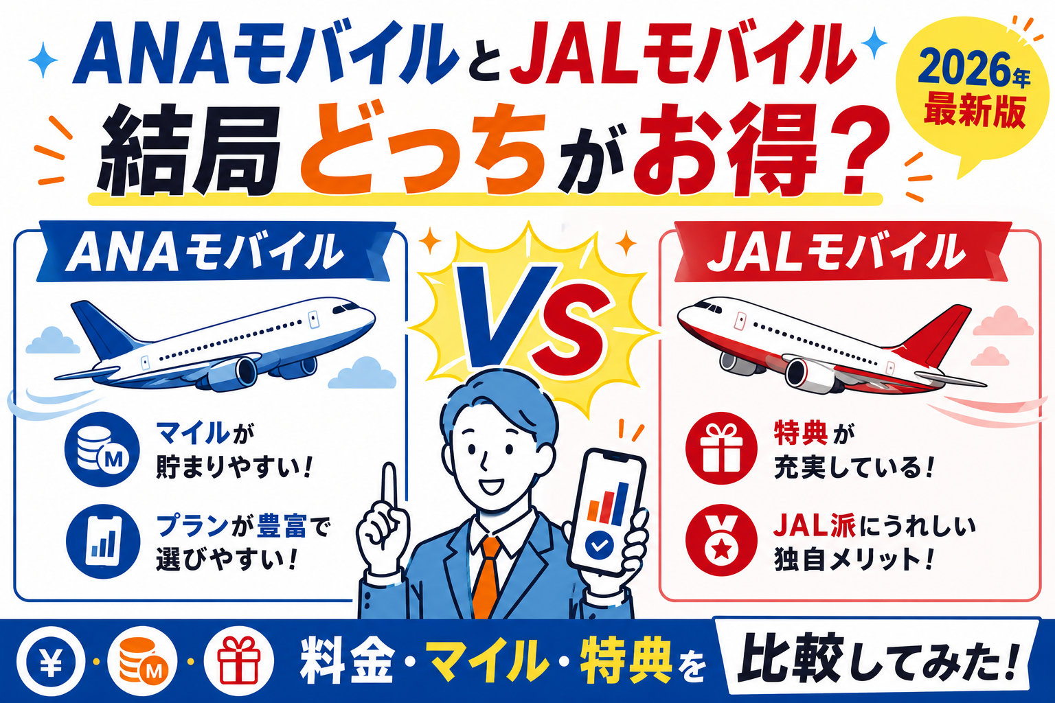 ANAモバイルとJALモバイル、結局どっちがお得？料金・マイル・特典を比較してみた【2026年最新版】