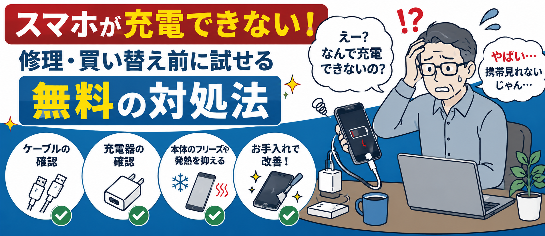 スマホが充電できない！修理・買い替え前に試せる無料の対処法