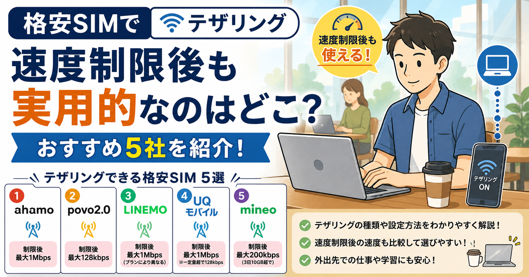 格安SIMでテザリング、速度制限後も実用的なのはどこ？おすすめ5社を紹介 